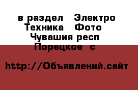  в раздел : Электро-Техника » Фото . Чувашия респ.,Порецкое. с.